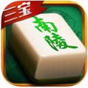 三宝南陵麻将