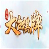 朋趣大冶棋牌