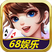 68娱乐
