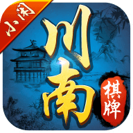 小闲川南棋牌