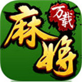 万载麻将