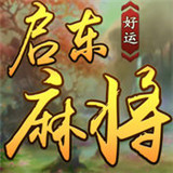 好运启东麻将