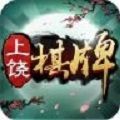 边锋上饶棋牌
