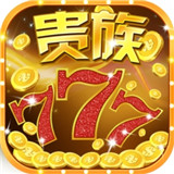 贵族电玩