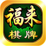 福来棋牌