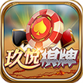 玖悦棋牌
