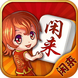 闲来甘肃麻将