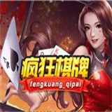 新疯狂棋牌