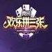 大家欢乐