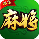寻乌麻将