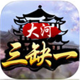 大河三缺一麻将