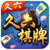 久六棋牌