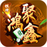 聚鸿鑫棋牌