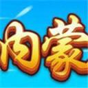 内蒙古棋牌