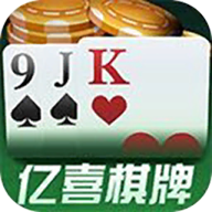 亿喜棋牌