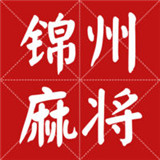 锦州麻将
