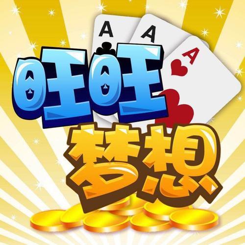 旺旺梦想