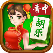 湖乐晋中麻将