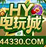 hy电玩