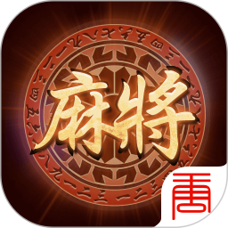 大唐麻將