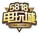 5818电玩