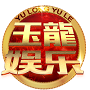 玉龙娱乐