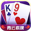青云棋牌