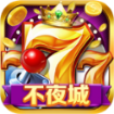 不夜城棋牌