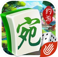 约游南阳麻将