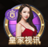 皇家视讯
