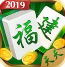 天天福建麻将