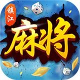 我爱镇江麻将