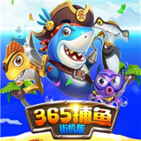 365欢乐捕鱼