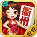 多多衢州麻将