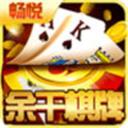 畅悦棋牌
