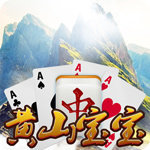 黄山宝宝游戏