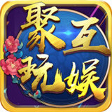 聚玩互娱