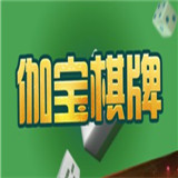 3D伽宝棋牌
