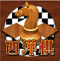 西洋棋老虎机