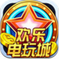 欢乐电玩