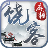 饶客麻将