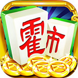 霍市麻将