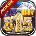815棋牌