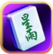 星雨麻将