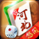 悠闲河北麻将
