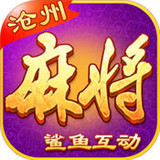 沧州麻将