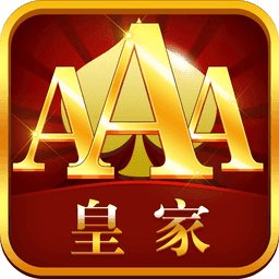 皇家aaa