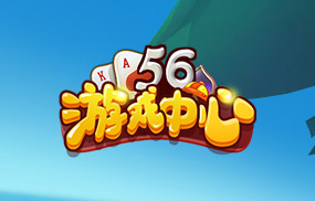 56游戏