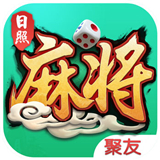 聚友日照麻将