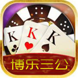 博乐三公棋牌